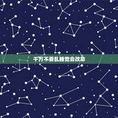 千万不要乱睡觉会改命，睡觉睡多的坏处