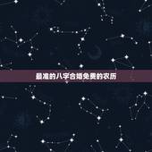 最准的八字合婚免费的农历，八字合婚免费测试
