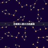已婚男人爱小三的表现，一个已婚男人真心爱小三的种种表现
