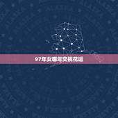 97年女哪年交桃花运，73年属牛女的命中桃花劫