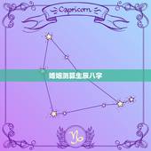 婚姻测算生辰八字，婚姻生辰八字测算