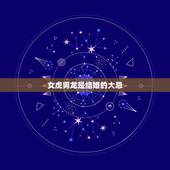 女虎男龙是结婚的大忌，男，龙，女虎，能结婚吗？