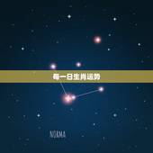 每一日生肖运势，十二生肖运势查询？