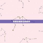 免费合婚择日的软件，合婚择日有什么要求？