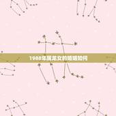 1988年属龙女的婚姻如何，1988年属龙的运势婚姻如何？