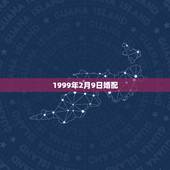 1999年2月9日婚配，1999年兔男的最佳婚姻配对是