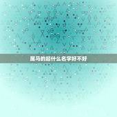 属马的起什么名字好不好，属马的起名字用什么字好