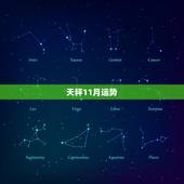 天秤11月运势，天枰座这个月的运势如何啊？