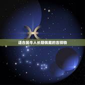 适合属牛人长期佩戴的吉祥物，属牛的佩戴什么吉祥物