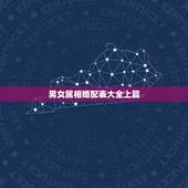 男女属相婚配表大全上篇，属相婚配