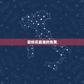 算桃花最准的免费 2022，山桃花电视剧