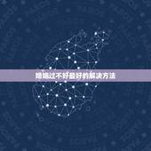婚姻过不好最好的解决方法，过不好又离不了的婚姻，不如怎样去处理？