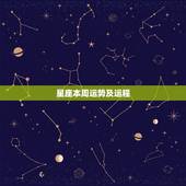 星座本周运势及运程，最近各星座的运势如何？