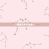 72属鼠三年大运贵人，72属鼠佩戴三和贵人牌好吗？
