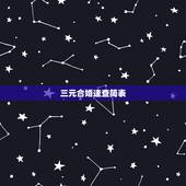 三元合婚速查简表，根据“三元合婚法”，男女两宫合成“生气”为上等配偶;