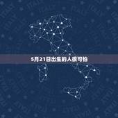 5月21日出生的人很可怕，属什么的双子座命最差
