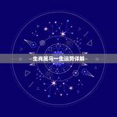 生肖属马一生运势详解，1967年属羊人2022 年运程