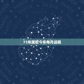 77年属蛇今年每月运程，77年属蛇2021年的运程