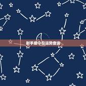 射手座今日运势查询，88年射手座今日运势