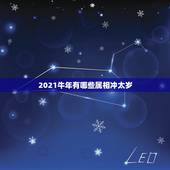 2021牛年有哪些属相冲太岁，2021年犯太岁的五大属相 怎样破解？