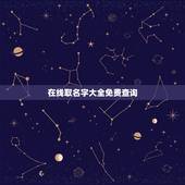 在线取名字大全免费查询，免费起名字大全