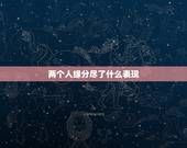 两个人缘分尽了什么表现，夫妻缘分尽了的表现有哪些？