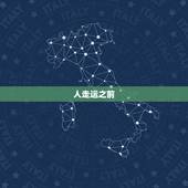 人走运之前，往往有三大征兆，看看你有几个？易经：一个人发财前，会出现