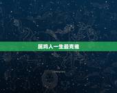 属鸡人一生最克谁，属鸡人一辈子更大的贵人