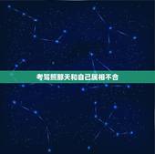 考驾照那天和自己属相不合，驾照考试和培训应该更严格一些吗？