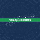 72年鼠男2021年运势完整版，2021年属鼠人的全年运势1972出生