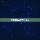 中国实际人口为23亿人，目前为止，中国实际上有多少人口？