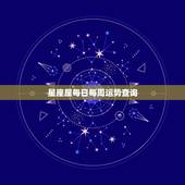 星座屋每日每周运势查询，查询星座的每日每月运势 爱情等等 哪个网比较好
