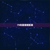 79年属相婚配表，属羊的属相婚配表