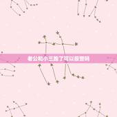老公和小三跑了可以报警吗，老公跟小三住一起可以报警吗