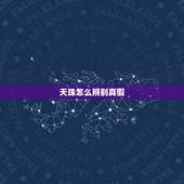 天珠怎么辨别真假，谁知道天珠是如何鉴别真假的？