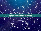 属马人2022年每月运势运程，2022年属马人的全年每月