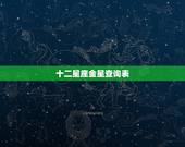 十二星座金星查询表，怎么看金星星座，金星星座怎么看