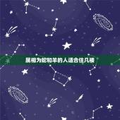 属相为蛇和羊的人适合住几楼，兔，蛇，羊，属相买几层楼好