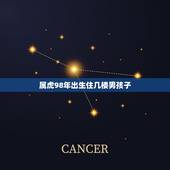 属虎98年出生住几楼男孩子，1998年的虎住几层楼房好