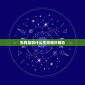 生肖鼠和什么生肖相冲相合，什么生肖压制属鼠人