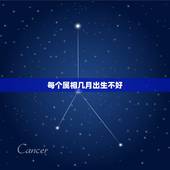 每个属相几月出生不好，十二属相忌讳出生月份