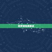 塔罗牌免费解读，塔罗牌含义解读