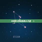 200412月出生的人几岁，1月出生的人虚岁怎么算