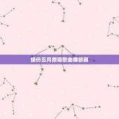 缘份五月原唱歌曲播放器，缘分五月歌词