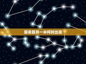 算命算另一半何时出现，八字算未来另一半