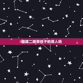 能嫁二婚带孩子的男人吗，二婚没孩子的男人能嫁吗