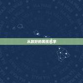 从政好的男孩名字，大气有才华的男孩名字怎么取？
