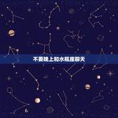 不要晚上和水瓶座聊天 水瓶座不想聊天的表现