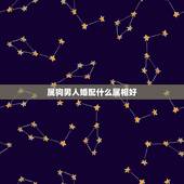 属狗男人婚配什么属相好，男属狗的和什么属相最配