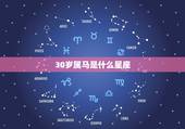 30岁属马是什么星座，属马31岁是什么命